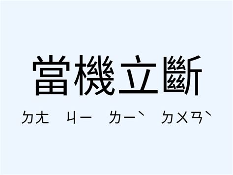 當機立斷 意思|當機立斷的解釋